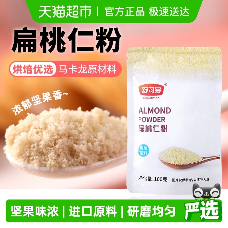 舒可曼扁桃仁粉100g杏仁粉桃仁粉牛轧糖马卡龙蛋糕面包原料材料
