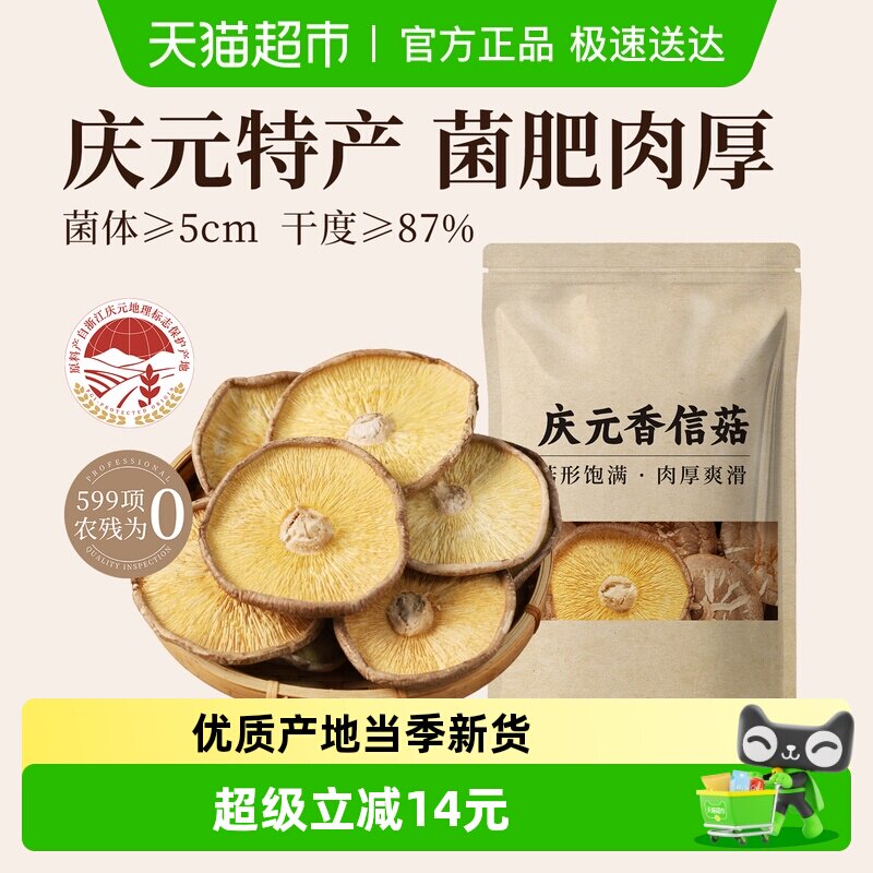 裕庆堂庆元香信菇200g*2特产香菇干货剪脚蘑菇食用菌薄香菇