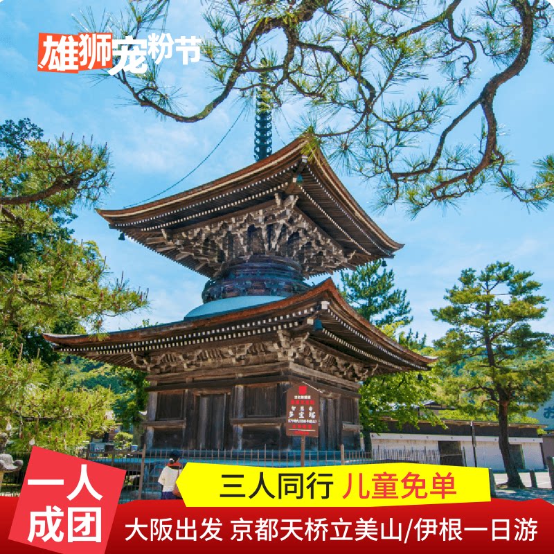 京都一日游天桥立伊根湾