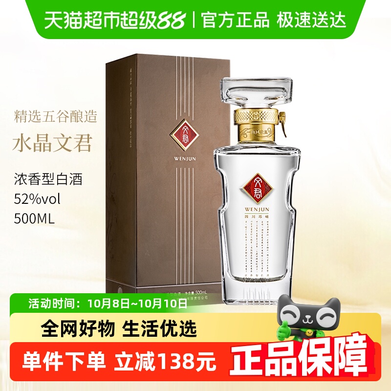 普文君水晶文君52度浓香型四川白酒剑南春集团