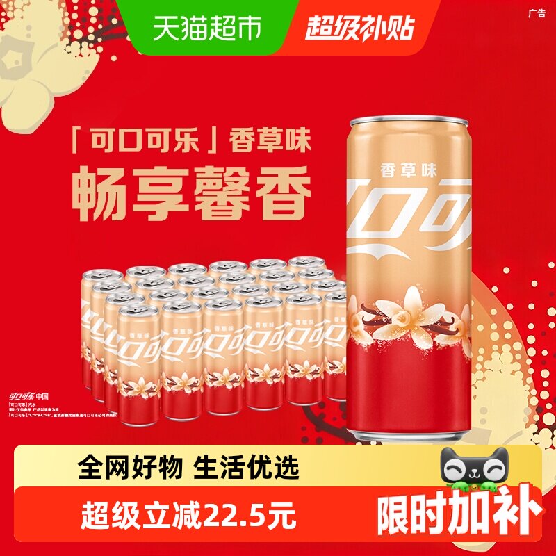 可口可乐香草味畅爽330ml*24罐