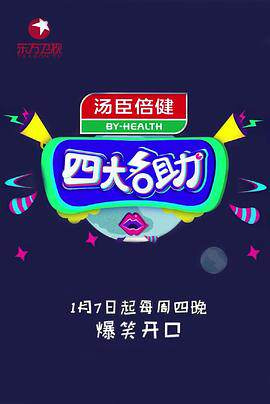 四大名助