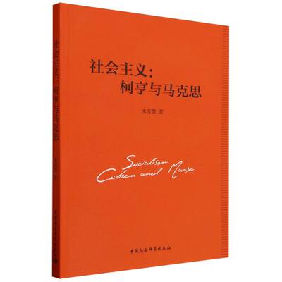 RT正常发货 社会主义:柯亨与马克思:Cehen and Marx9787522724966 朱雪微中国社会科学出版社政治书籍