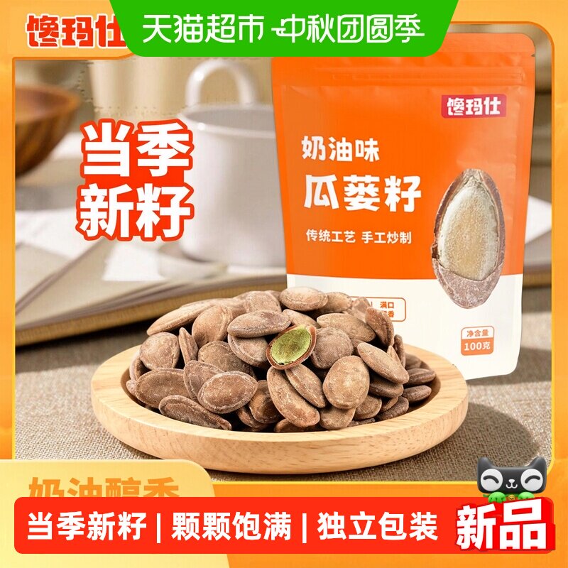 馋玛仕新籽瓜蒌子炒制独立装100g