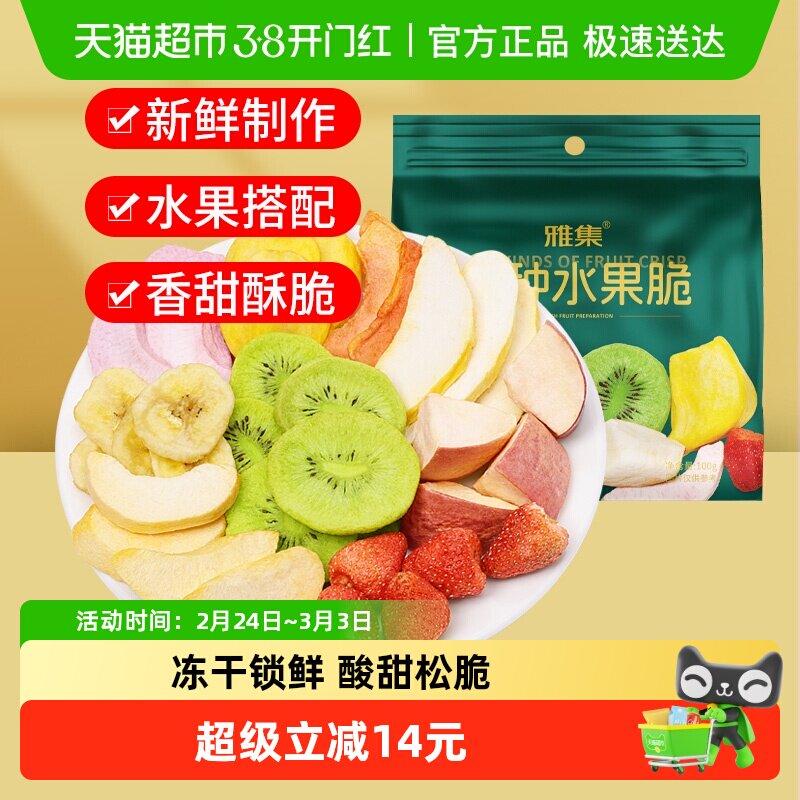 雅集混合水果干9种水果脆草莓苹果干100g蔬果干儿童孕妇休闲零食