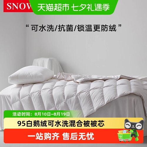 斯诺曼95白鹅绒可水洗混合羽绒被
