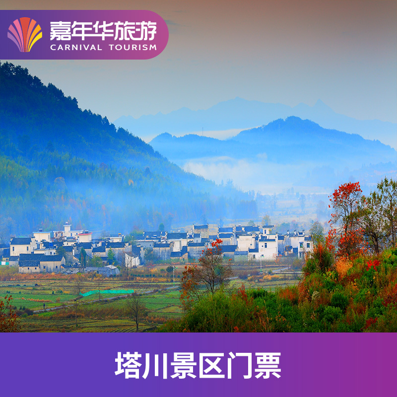 [塔川-大门票]安徽 黄山 塔川 大门票