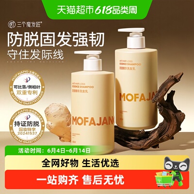 三个魔发匠防脱固发精华洗发水