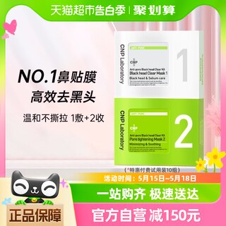 CNP去黑头鼻贴膜粉刺莓鼻T区护理精华导出液收缩毛孔10组20片