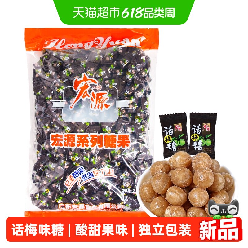 宏源话梅糖酸甜果味喜糖开业迎宾招待独立包装招待分享糖果小零食