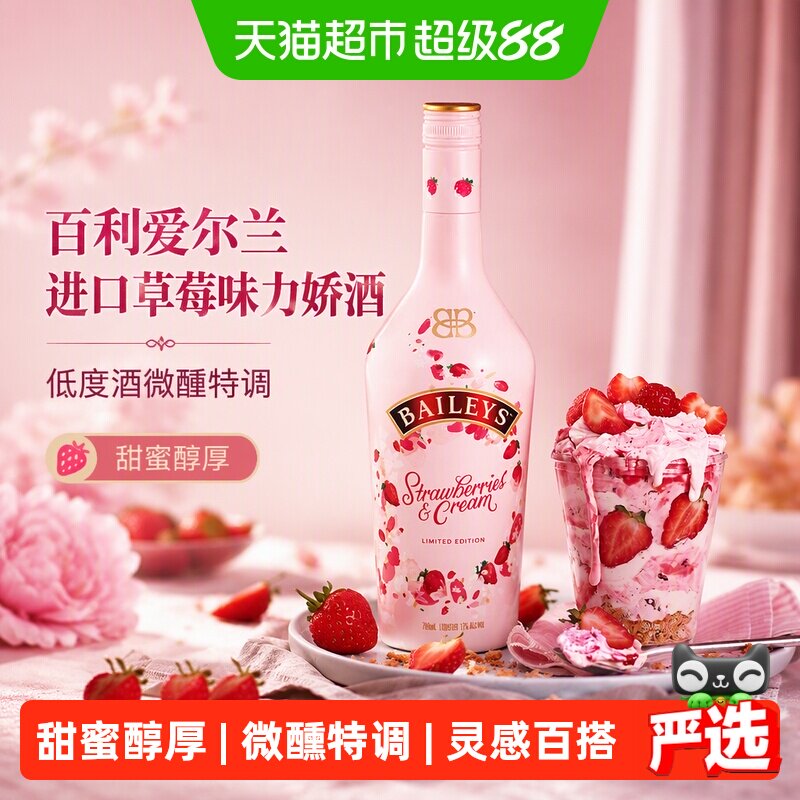 百利爱尔兰进口草莓味力娇酒700ml低度酒微醺特调甜蜜醇厚沁甜