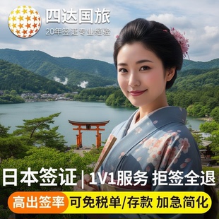 日本·五年多次旅游签证·北京送签·日本旅游签证 五年多次 上海/北京领区 直送使馆  简化加急
