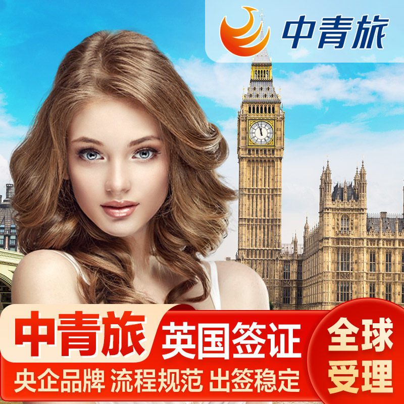 英国·旅游签证·北京送签·【中青旅·45年央企品牌】英国旅游签证两年五年十年多次全国办理加急预约