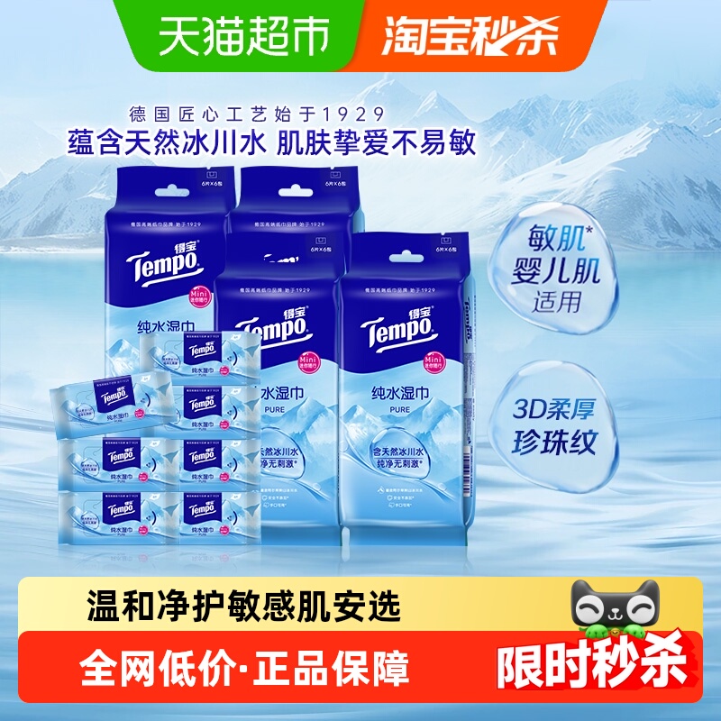 得宝新品冰川纯水湿巾6片×24包