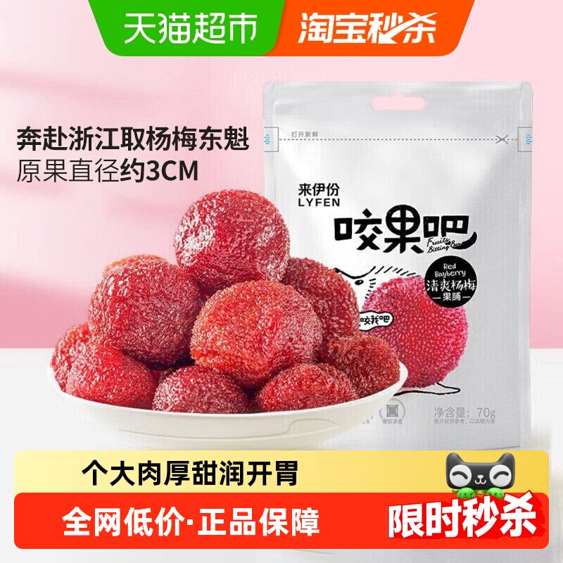 来伊份东魁杨梅干70g*5袋新鲜大颗粒酸甜蜜饯果脯果干休闲零食
