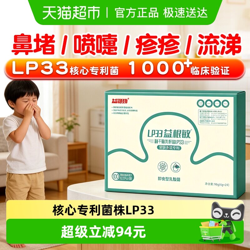 益可劲LP33抗过敏益生菌儿童成人免疫力舒鼻肠胃易敏体质花粉