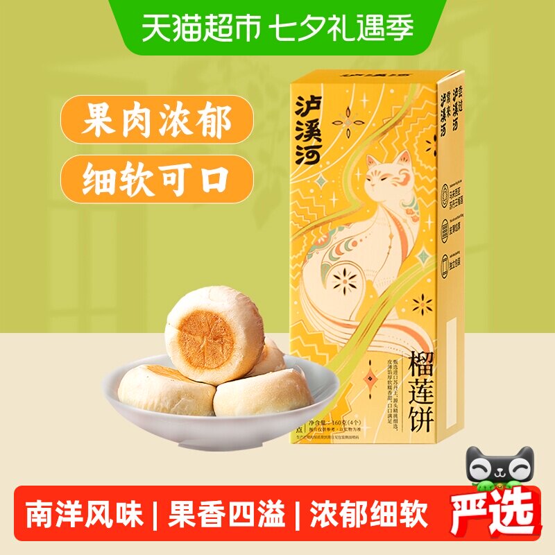 泸溪河糕点礼盒榴莲饼160g酥馅甜点下午茶传统点心4枚伴手礼