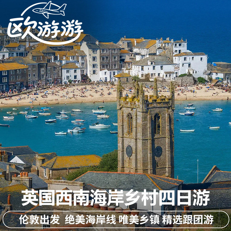 英国巴斯巨石阵+西南海岸线+乡村cotswolds4日3晚游 伦敦出发
