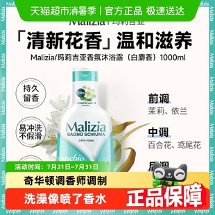 意大利玛莉吉亚香氛沐浴露清新花香持久留香清洁植萃养肤大容量装