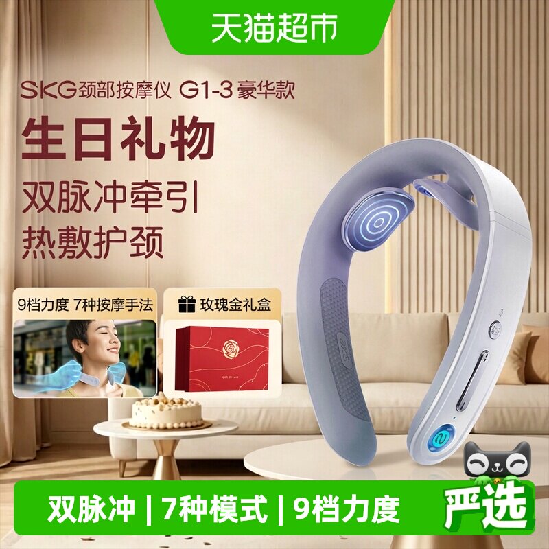 SKG颈部按摩器G1豪华双脉冲肩颈椎热敷护脖牵引仪男女生生日礼物