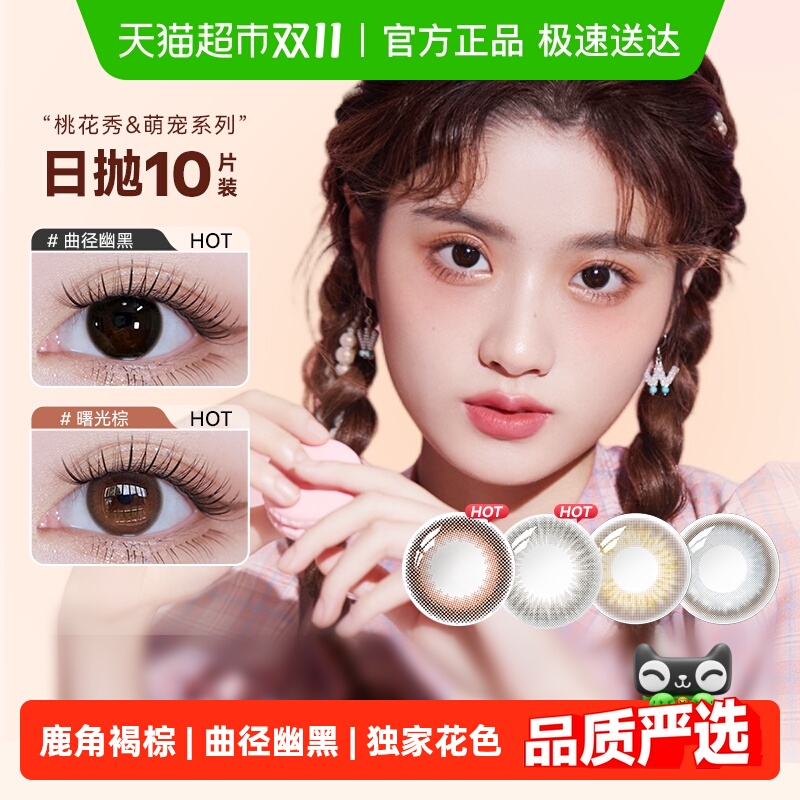 海俪恩萌宠日抛彩色隐形眼镜