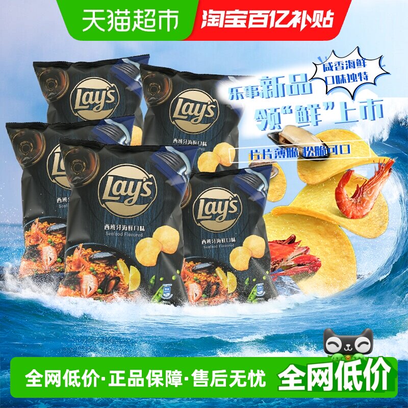 Lay&rsquo;s/乐事新品进口薯片西班牙海鲜味50g*5休闲聚会零食小吃