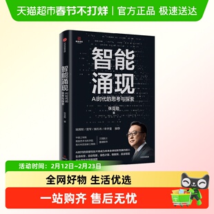 智能涌现 AI时代的思考与探索 雷军推荐 deepseek等人工智能技术