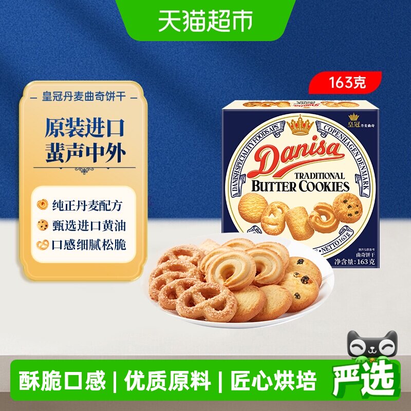 danisa皇冠进口黄油曲奇饼干盒装休闲零食办公室点心儿童礼物礼品
