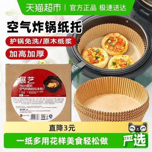 展艺空气炸锅专用纸食品级