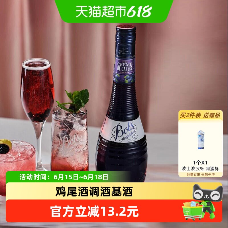 荷兰进口洋酒Bols波士黑加仑味力娇酒利口酒夏日鸡尾酒调酒基酒