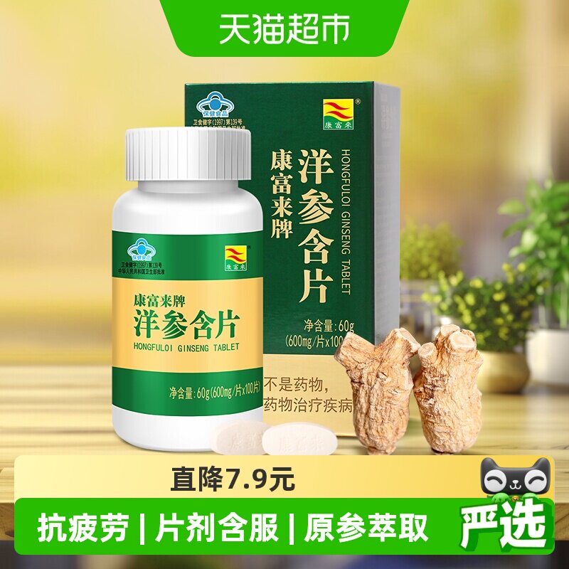康富来参类滋补品花旗参含片工作学习提神抗疲劳洋参含片