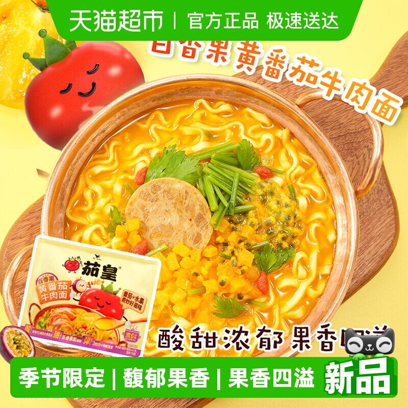 统一茄皇百香果黄番茄牛肉面袋秋季限定款单袋早餐夜宵