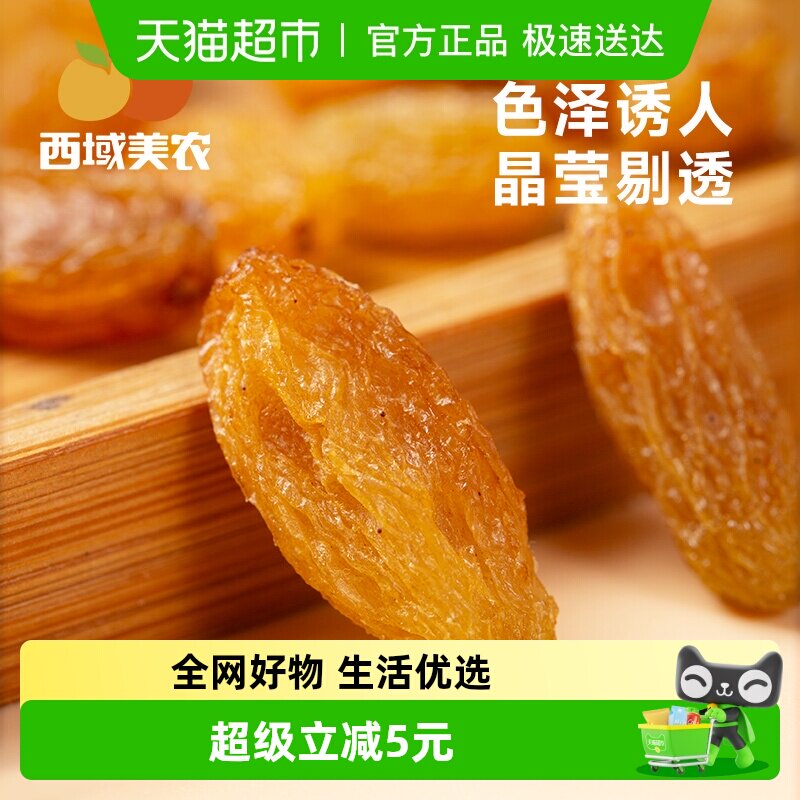 西域美农新疆特产葡萄干系列即食免洗果干颗粒吐鲁番休闲小零食