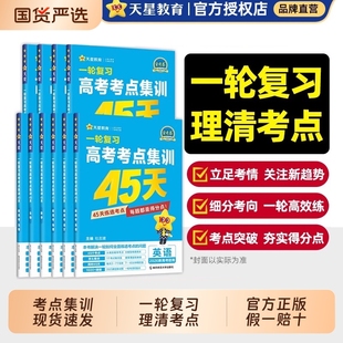 一轮复习高考考点集训45天语文数学英语物理化学生物政治历史地理新高考高三模拟真题单元 天星教育2026版 专项训练卷SD高中综合全国