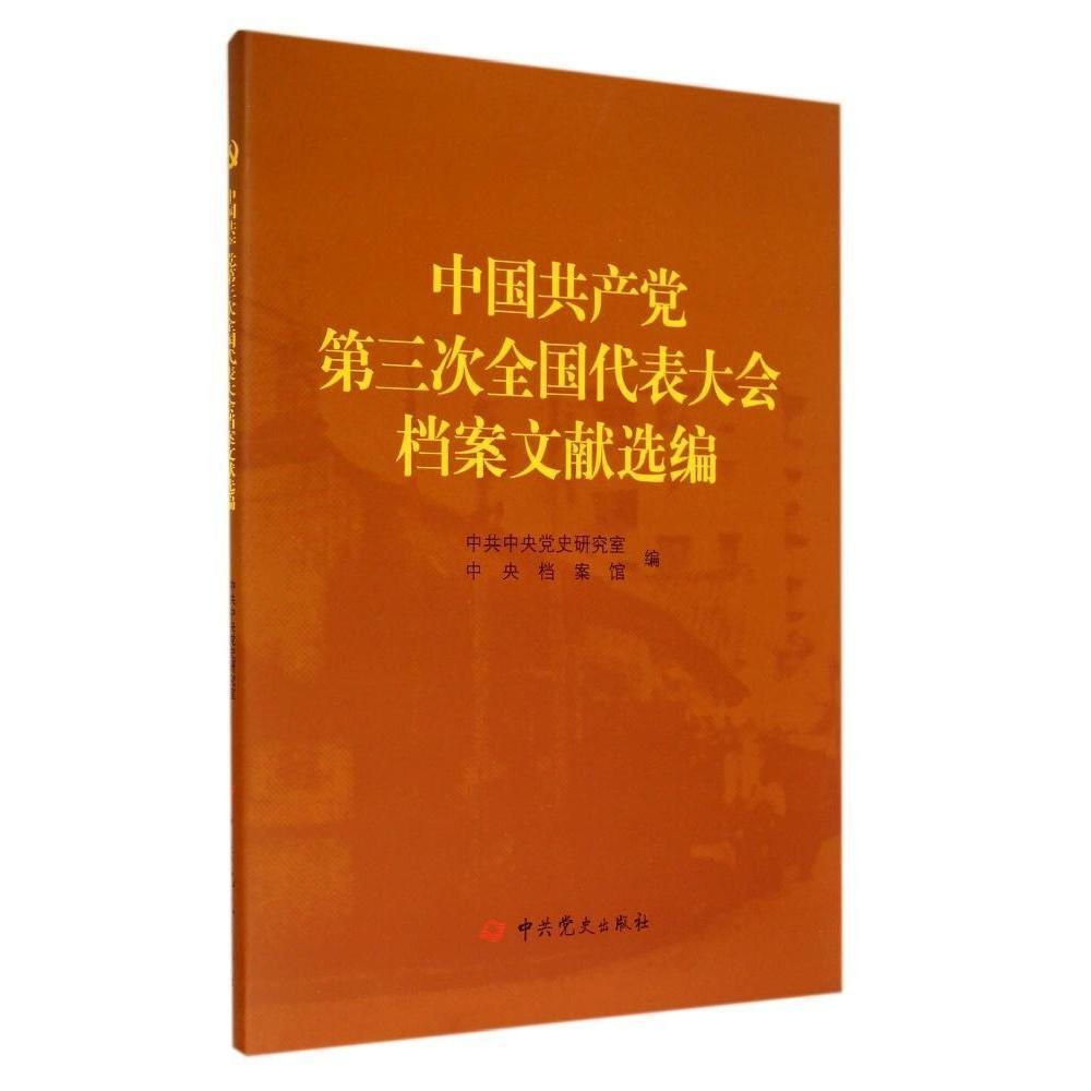 中国共产党第三次全国代表大会档案文献选编(正版收藏品)中共中央党史研究室,中央档案馆中共党史出版社9787509824252