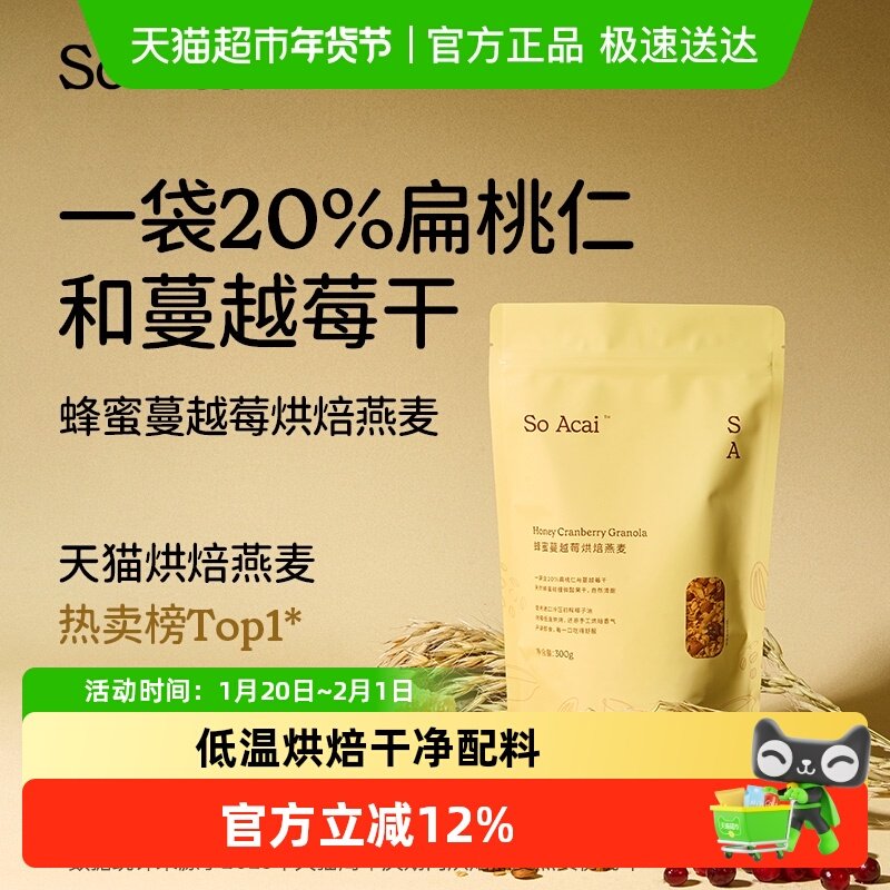SO ACAI蜂蜜蔓越莓烘焙麦片300g坚果零食谷物即食营养燕麦冲饮,咖啡/麦片/冲饮,水果/坚果混合麦片,淘宝优惠券,粉丝福利购,淘宝优惠卷