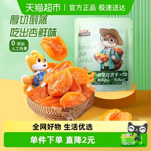 三只松鼠倒蒸红杏干袋装 休闲零食果脯蜜饯水果干杏肉杏脯小吃