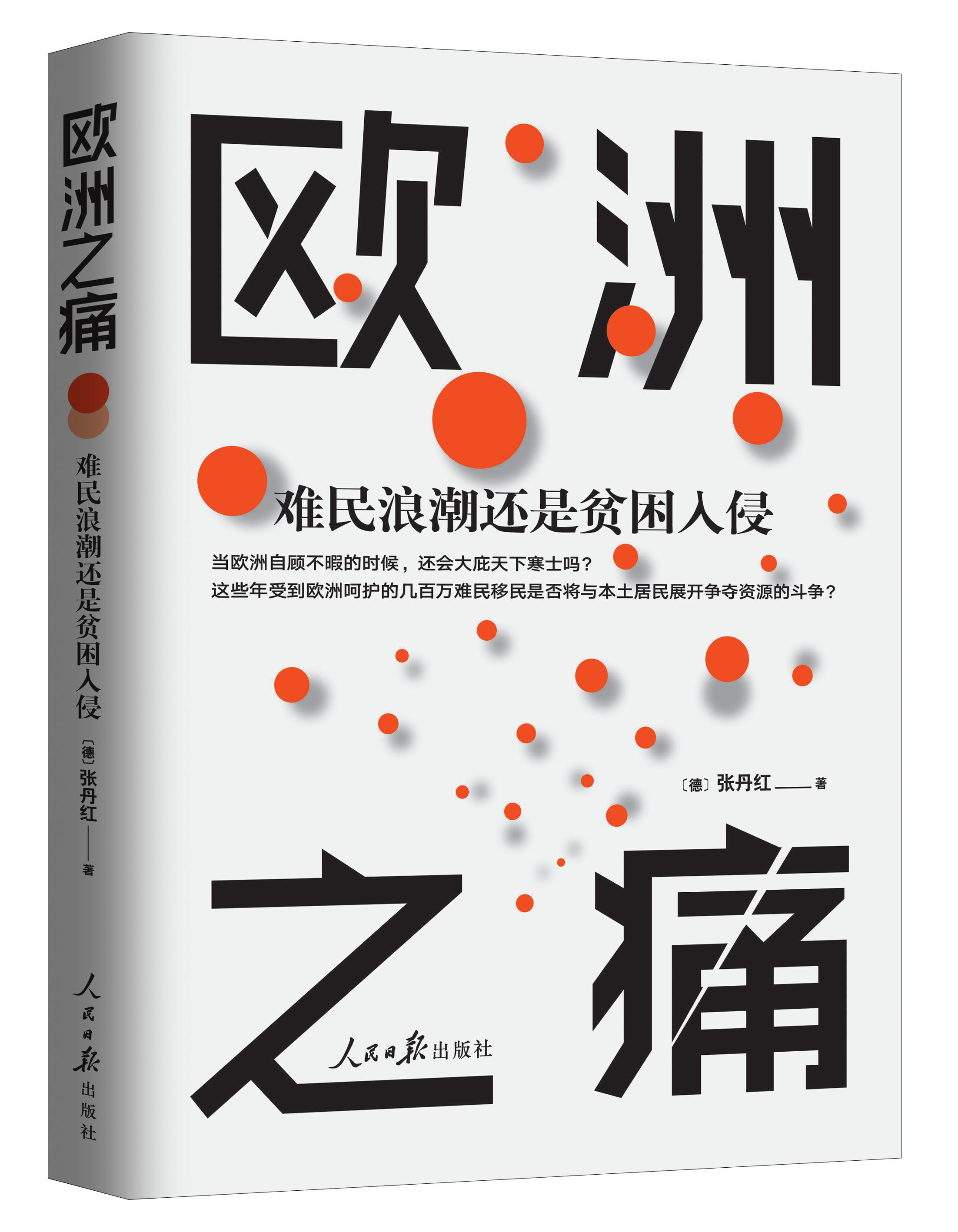 【正版图书】欧洲之痛难民浪潮还是贫困入侵德张丹红书籍人民日报出版社