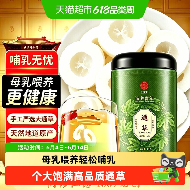北京同仁堂大通草中草药材下原材料汤奶哺乳期催神奇奶月子水追奶