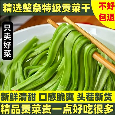 新贡菜干农家贡菜新鲜苔菜土特产干货火锅凉拌美味蔬菜调料香脆嫩