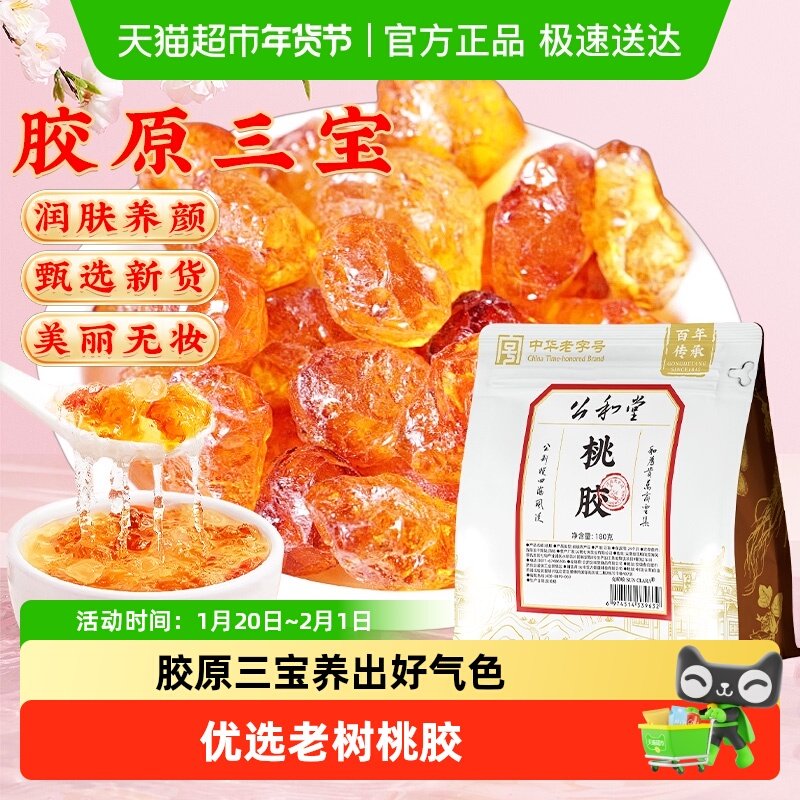 公和堂桃胶新货养颜精选无杂质天然桃胶可搭配雪燕皂角米即食桃胶,传统滋补营养品,桃胶,淘宝优惠券,粉丝福利购,淘宝优惠卷