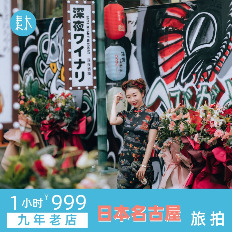 日本素木旅拍名古屋旅行跟拍旅游摄影个人情侣亲子全家福写真约拍