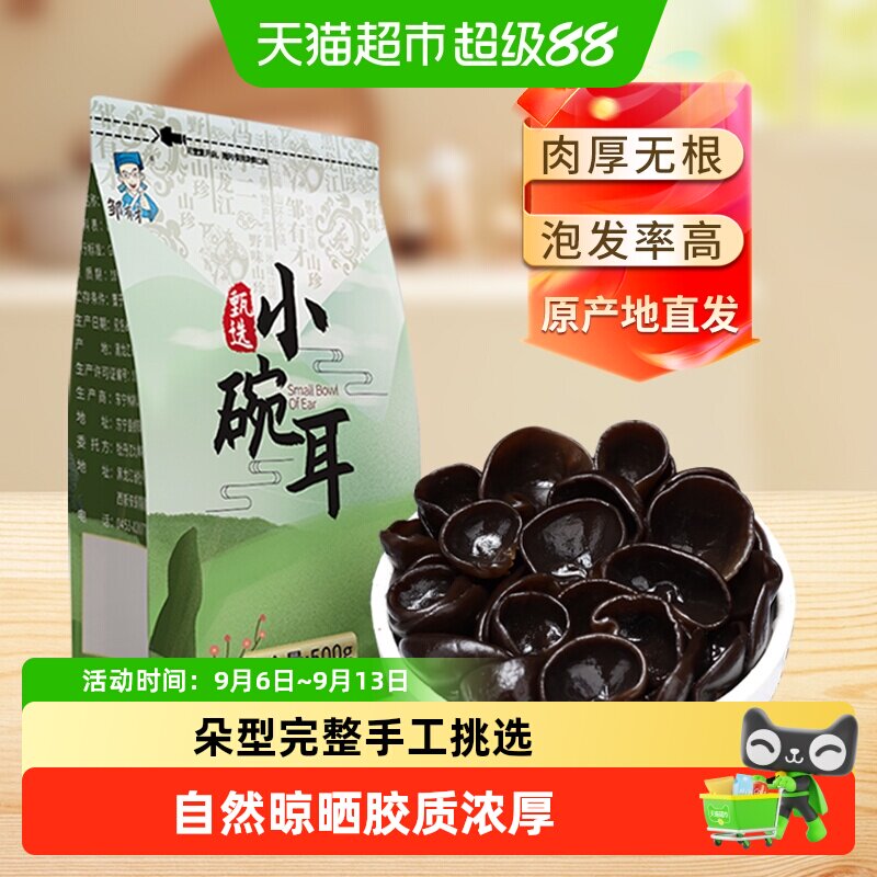 邹有才东北小碗耳黑龙江秋木耳正宗特产野生黑木耳干货椴木