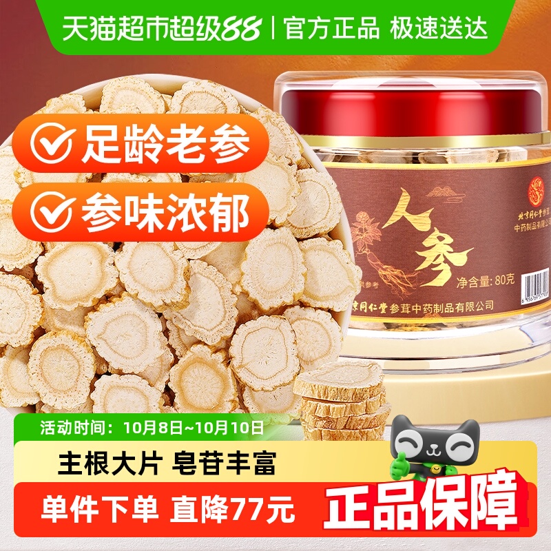 北京同仁堂人参片长白山西洋参正品红参生晒参切片泡茶水