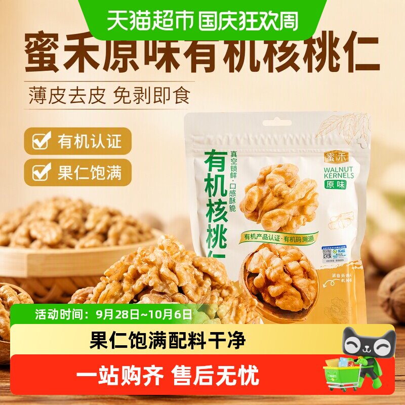 蜜禾原味有机核桃仁薄皮去皮新货核桃肉免剥即食孕妇干坚果小零食