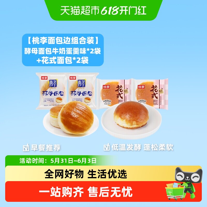 桃李面包酵母牛奶蛋羹味+花式面包蛋糕短保营养早餐下午茶食品