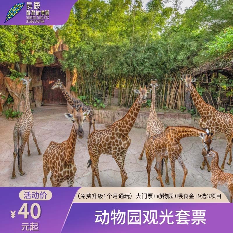 长鹿旅游休博园大门票