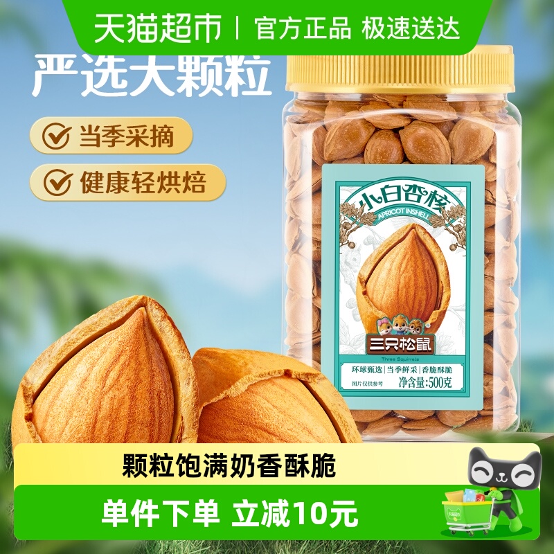 三只松鼠罐装开核小白杏核