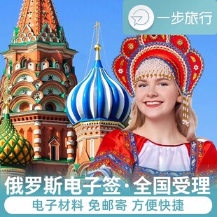 俄罗斯·旅游签证·移民局网站·俄罗斯签证个人旅游电子签旅行商务网签代办加急办理海参崴咨询邀请函