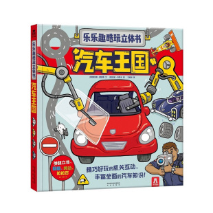 乐乐趣 汽车王国立体书交通工具翻翻书汽车书籍小百科儿童3d立体书学前幼儿园小学生一二三年级课外读物汽车迷机关书互动书籍绘本x